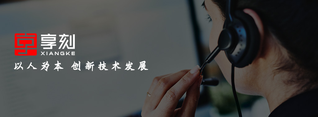 享刻雕刻機(jī)服務(wù)品牌