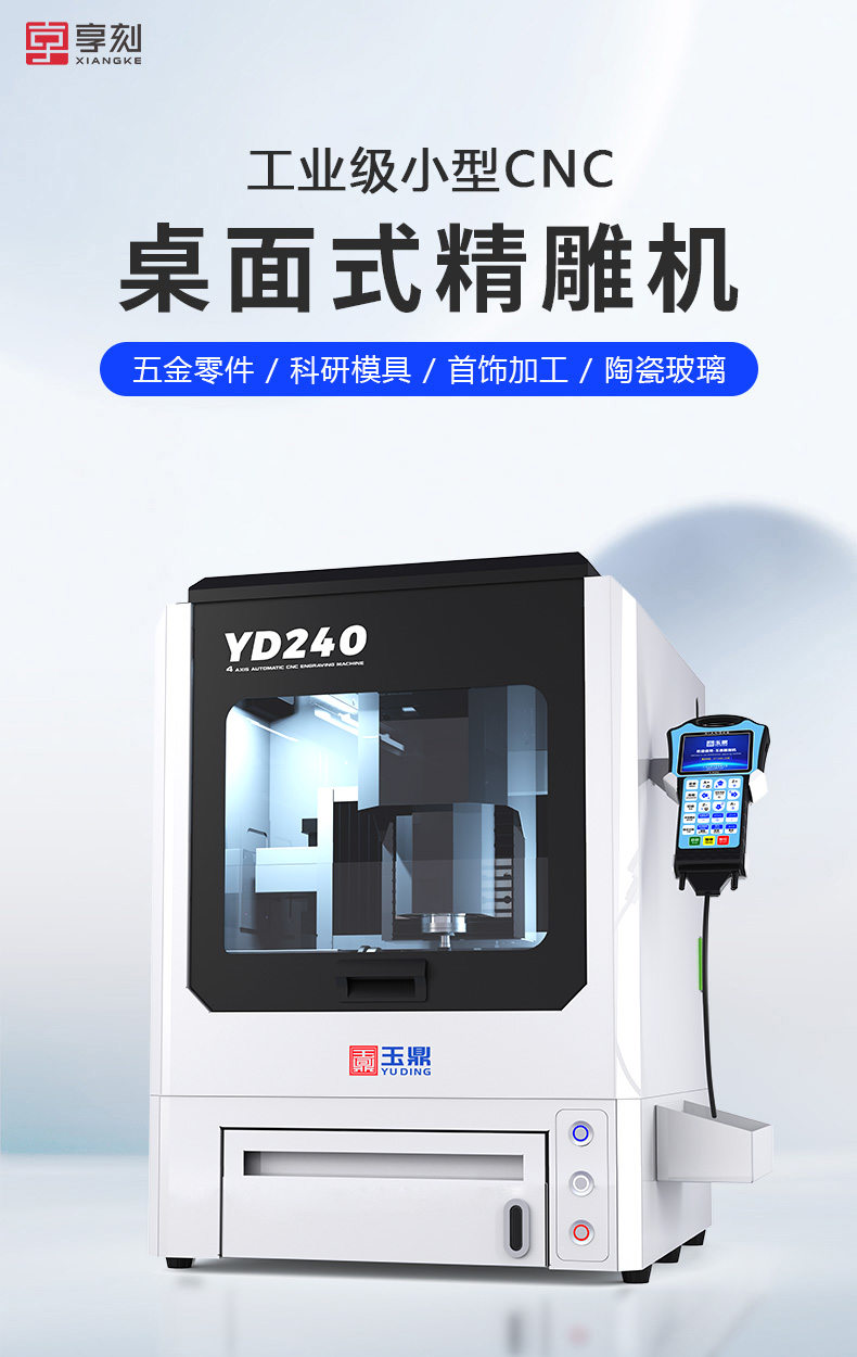YD240 小型CNC精雕機(jī)