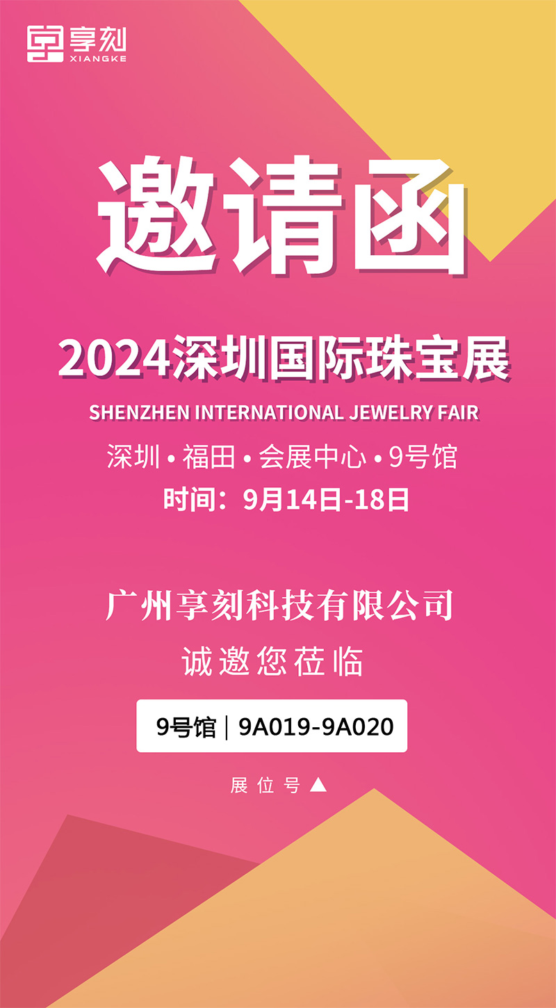 享刻雕刻機廠家展會邀請函